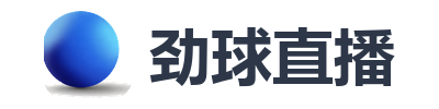 劲球直播